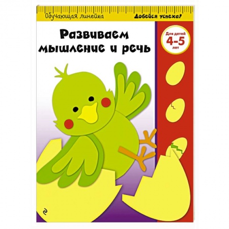 Книги, книга Развиваем мышление и речь: для детей 4-5 лет