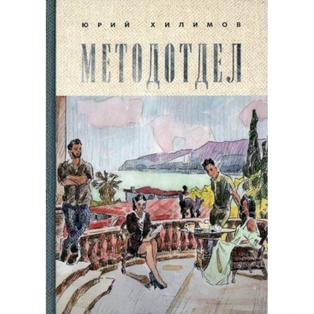 Классика, современная литература, книга Методотдел