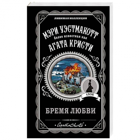 Детективы, триллеры, книга Бремя любви