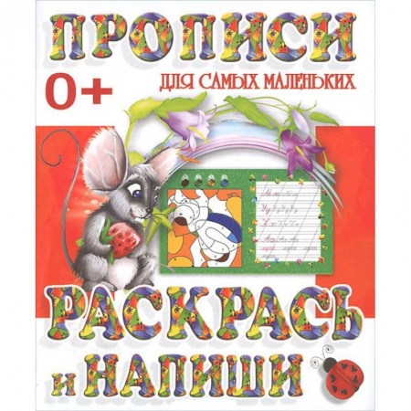 Книги, книга Прописи для самых маленьких. Раскрась и напиши