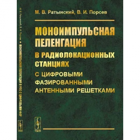 Технические науки. Транспорт, книга Моноимпульсная пеленгация в радиолокационных станциях с цифровыми фазированными антенными решетками