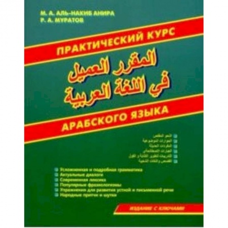 Изучение языков, книга Практический курс арабского языка