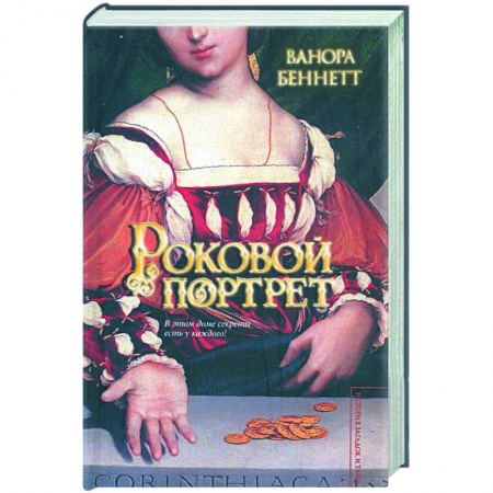 Книги, книга Роковой портрет