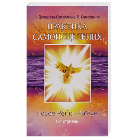 Книги, книга Практика Самоисцеления. Новое рейки РаМун. 1-я ступень