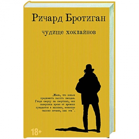 Классика, современная литература, книга Чудище Хоклайнов