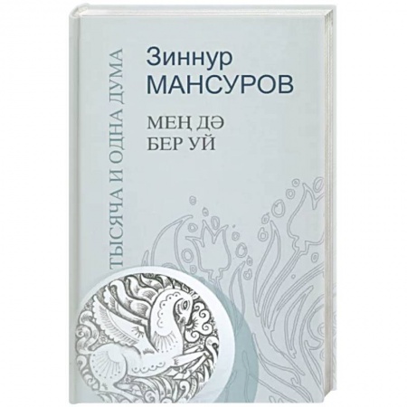 Развлечения. Праздники. Юмор, книга Тысяча и одна дума