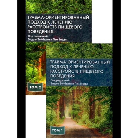 Медицинские энциклопедии и справочники, книга Травма-ориентированный подход к лечению расстройств пищевого поведении. В 2 т.