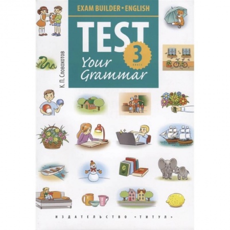 Грамматика английского языка, книга Английский язык. Test Your Grammar. 3 класс. Грамматические тесты. Учебное пособие
