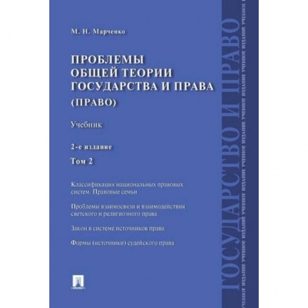 Общественные и гуманитарные науки, книга Проблемы общей теории государства и права (право). Учебник. В 2-х томах. Том 2