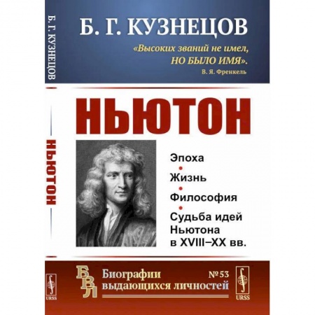 Мемуары, биографии, книга Ньютон