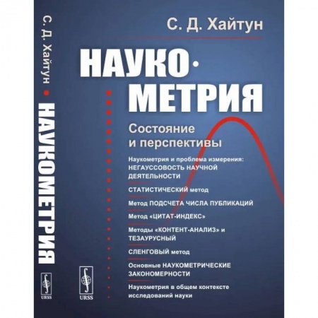 Студентам и аспирантам, книга Наукометрия: Состояние и перспективы