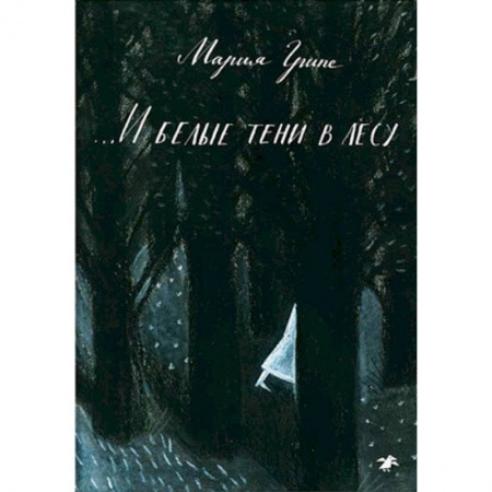Проза для детей, книга И белые тени в лесу