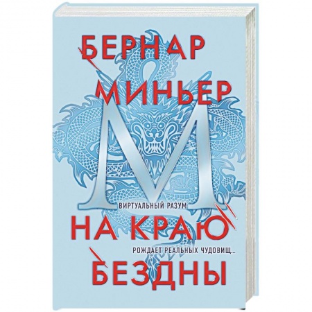 Детективы, триллеры, книга На краю бездны
