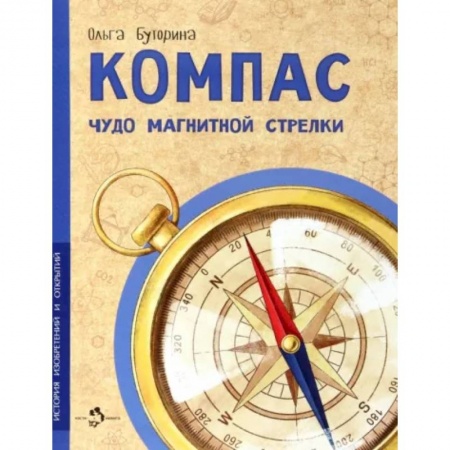 Познавательная литература, книга Компас. Чудо магнитной стрелки
