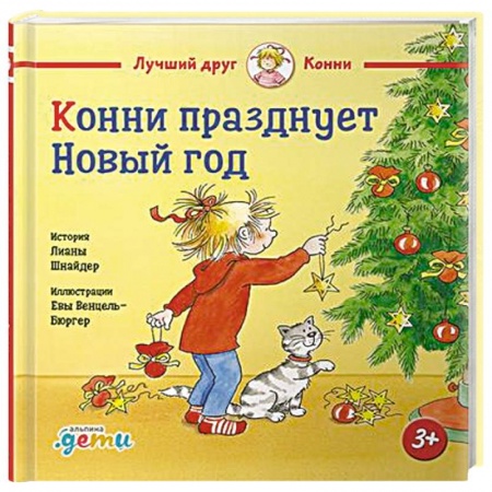 Проза для детей, книга Конни празднует Новый год