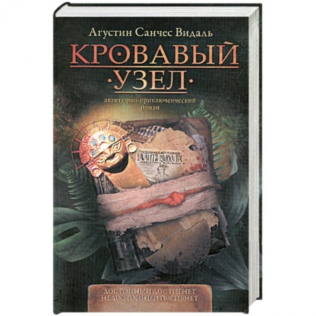 Книги, книга Кровавый узел