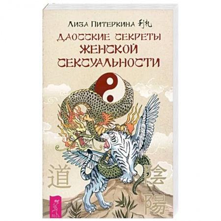 Эзотерика. Парапсихология. Тайны, книга Даосские секреты женской сексуальности