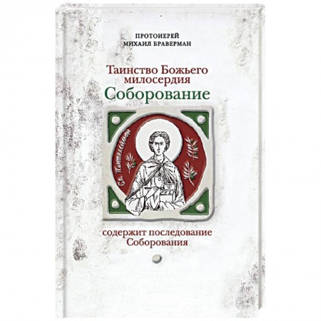 Книги, книга Соборование.Таинство Божьего милосердия