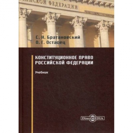 Общественные и гуманитарные науки, книга Конституционное право Российской Федерации