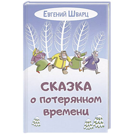 Сказки, книга Сказка о потерянном времени
