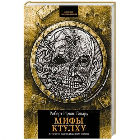 Фантастика, фэнтези, книга Мифы Ктулху