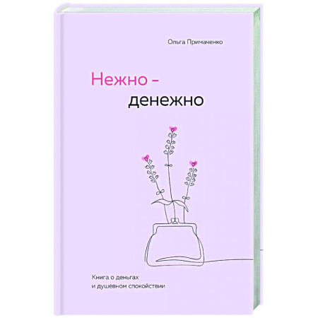 Общественные и гуманитарные науки, книга Нежно-денежно. Книга о деньгах и душевном спокойствии