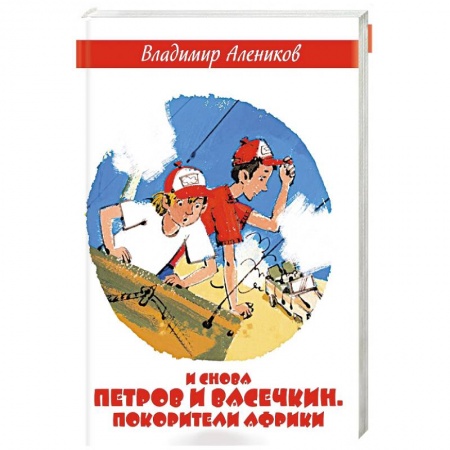 Проза для детей, книга И снова Петров и Васечкин. Покорители Африки