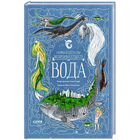 Проза для детей, книга Мифы и легенды волшебных существ. Вода