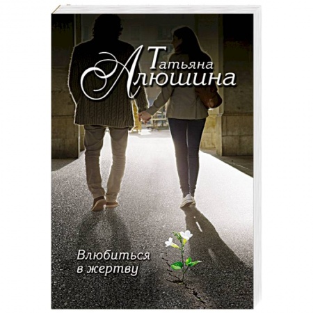 Книги, книга Влюбиться в жертву