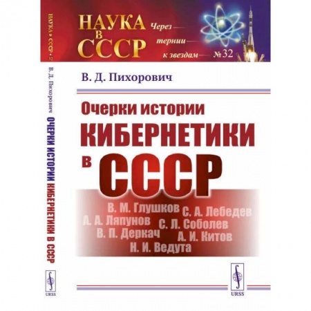 От Руси до России, книга Очерки истории кибернетики в СССР