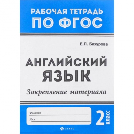 Изучение языков, книга Английский язык. 2 класс. Закрепление материала. ФГОС