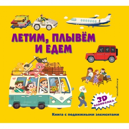Познавательная литература, книга Летим, плывем и едем