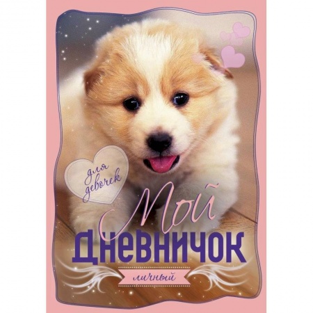 Досуг, творчество и кулинария, книга Мой личный дневничок. Щенок