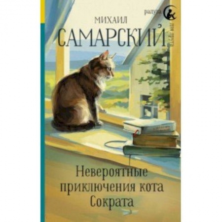 книга Невероятные приключения кота Сократа с доставкой по Франции Проза для детей, книга Невероятные приключения кота Сократа