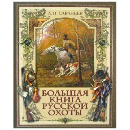 Охота. Рыбалка. Собирательство, книга Большая книга русской охоты