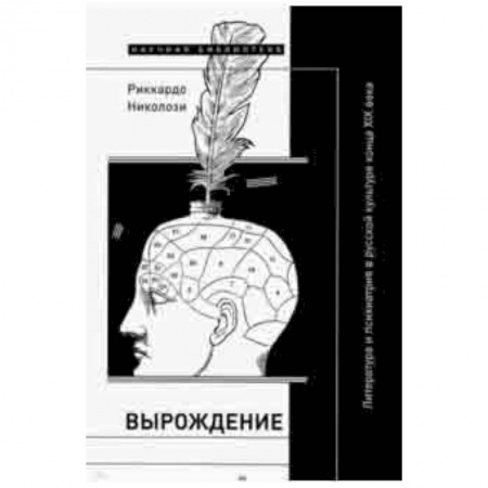 Общественные и гуманитарные науки, книга Вырождение. Литература и психиатрия в русской культуре конца XIX века