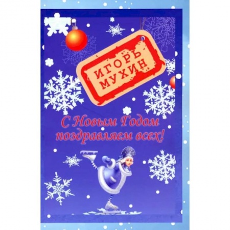 Развлечения. Праздники. Юмор, книга С Новым годом поздравляем всех!