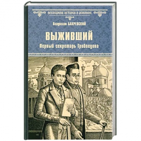 Историческая художественная проза, книга Выживший. Первый секретарь Грибоедова