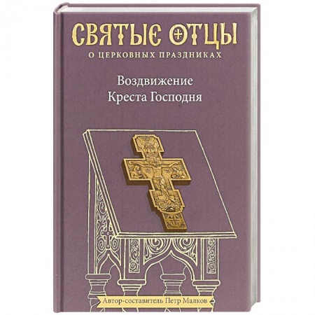 Православие, книга Воздвижение Креста Господня. Антология святоотеческих проповедей