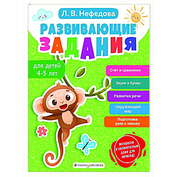 Развивающие задания для детей 4-5 лет