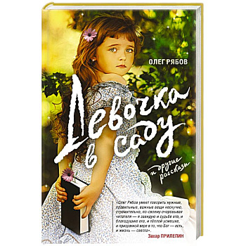 Девочка в саду и другие рассказы