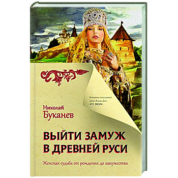 Выйти замуж в Древней Руси Выйти замуж в Древней Руси