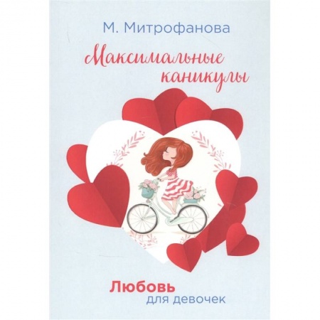 Проза для детей, книга Максимальные каникулы