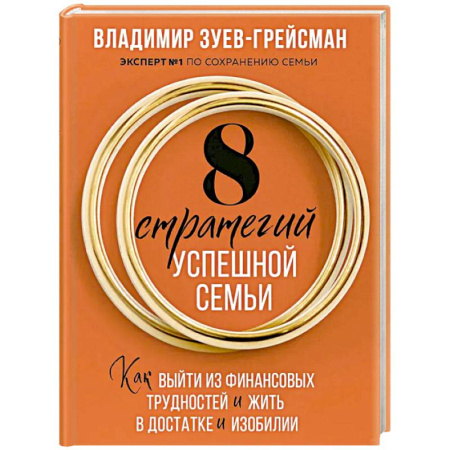 Общественные и гуманитарные науки, книга 8 стратегий успешной семьи. Как выйти из финансовых трудностей и жить в достатке и изобилии