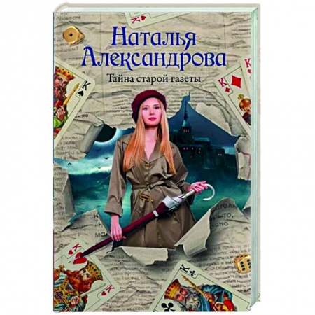 Детективы, триллеры, книга Тайна старой газеты