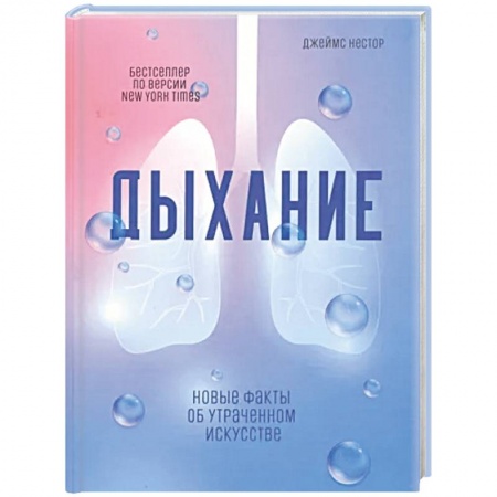 Медико-биологические дисциплины, книга Дыхание: Новые факты об утраченном искусстве