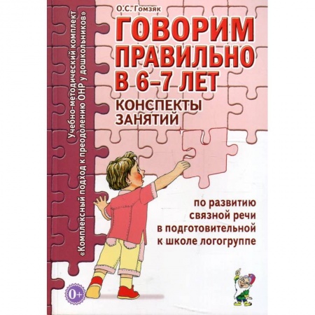 Упражнения по развитию и коррекции речи, книга Говорим правильно в 6-7 лет. Конспекты занятий по развитию связной речи в подготовительной к школе логогруппе