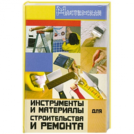 Книги, книга Инструменты и материалы для строительства и ремонта