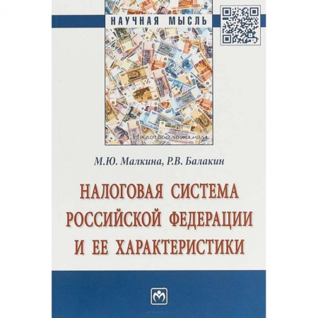 Бухгалтерия. Налоги. Аудит, книга Налоговая система РФ и ее характеристики