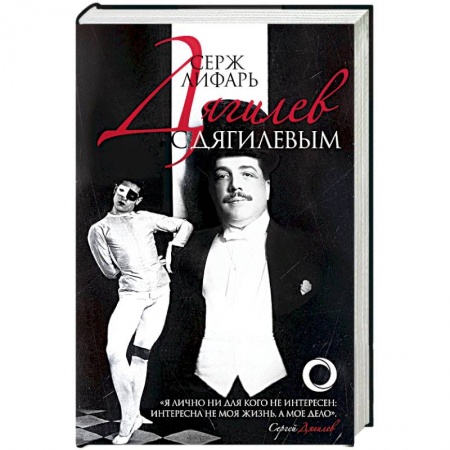 Мемуары, биографии, книга Дягилев. С Дягилевым